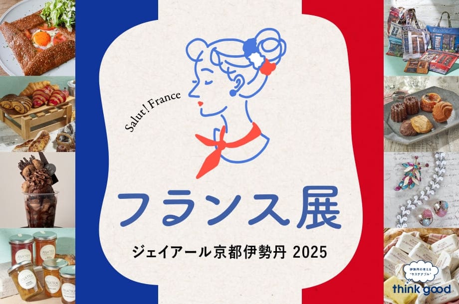 2025年7月29日(火)～8月10日(日)までジェイアール京都伊勢丹 10回 催物場で「フランス展 2025」を開催！